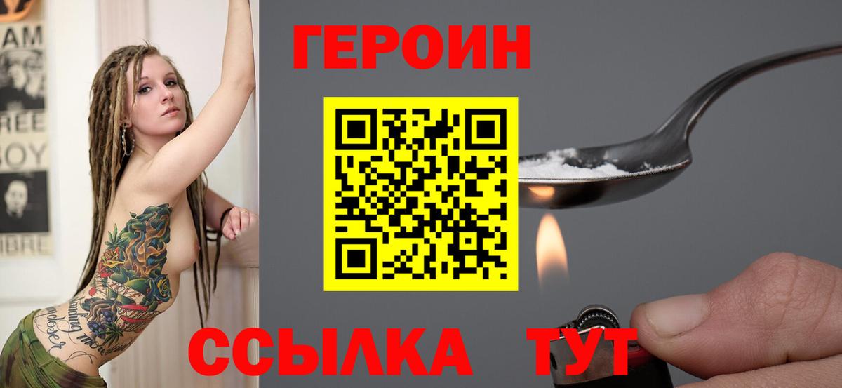 Героин Heroin Ртищево
