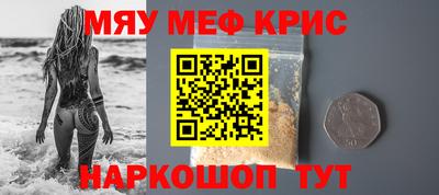 мяу мяу кристалл Краснознаменск